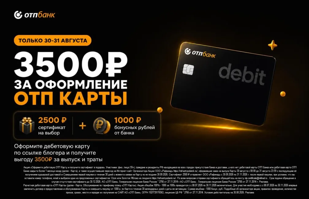 ОТП Банк платит до 3500 ₽ за оформление дебетовки