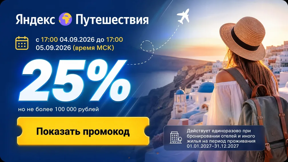 Яндекс Путешествия: 25% скидки на жильё
