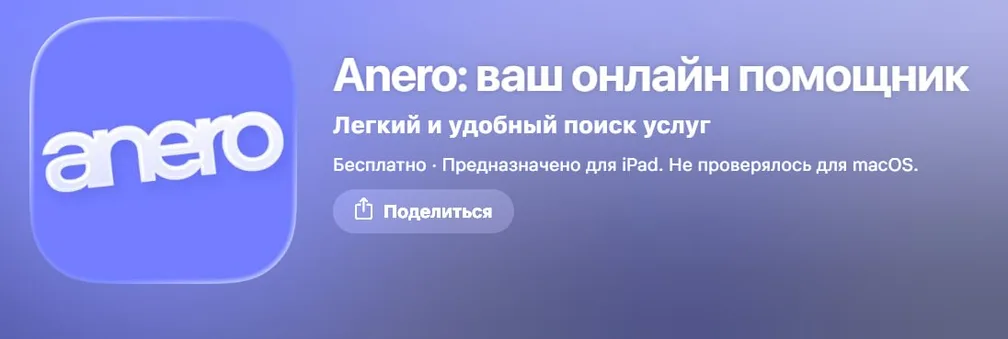 В AppStore уже больше месяца работает партизанское приложение Aвитo — «Anero: ваш онлайн помощник»