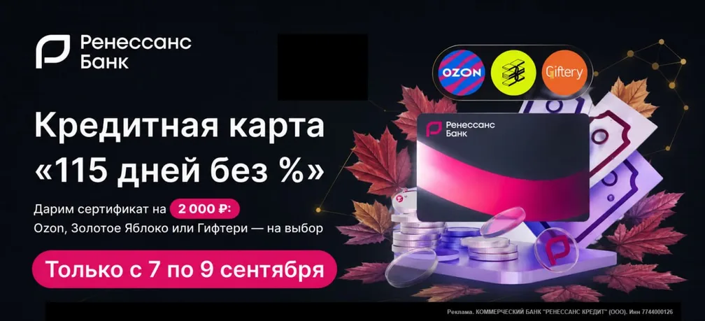 Бонус 2000 ₽ за кредитку Ренессанс Банка