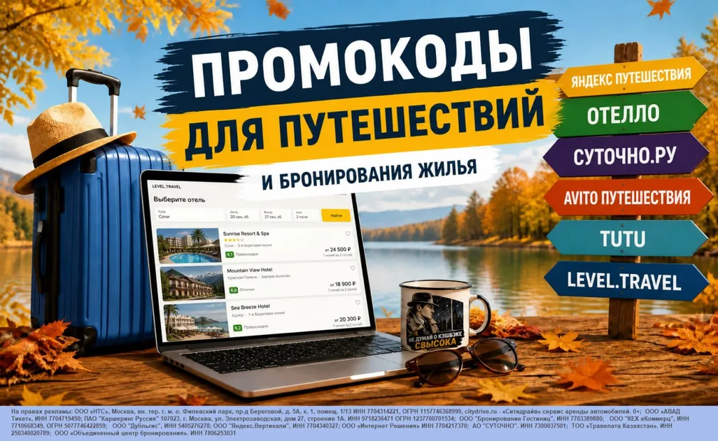 Промокоды для путешествий и бронирования жилья