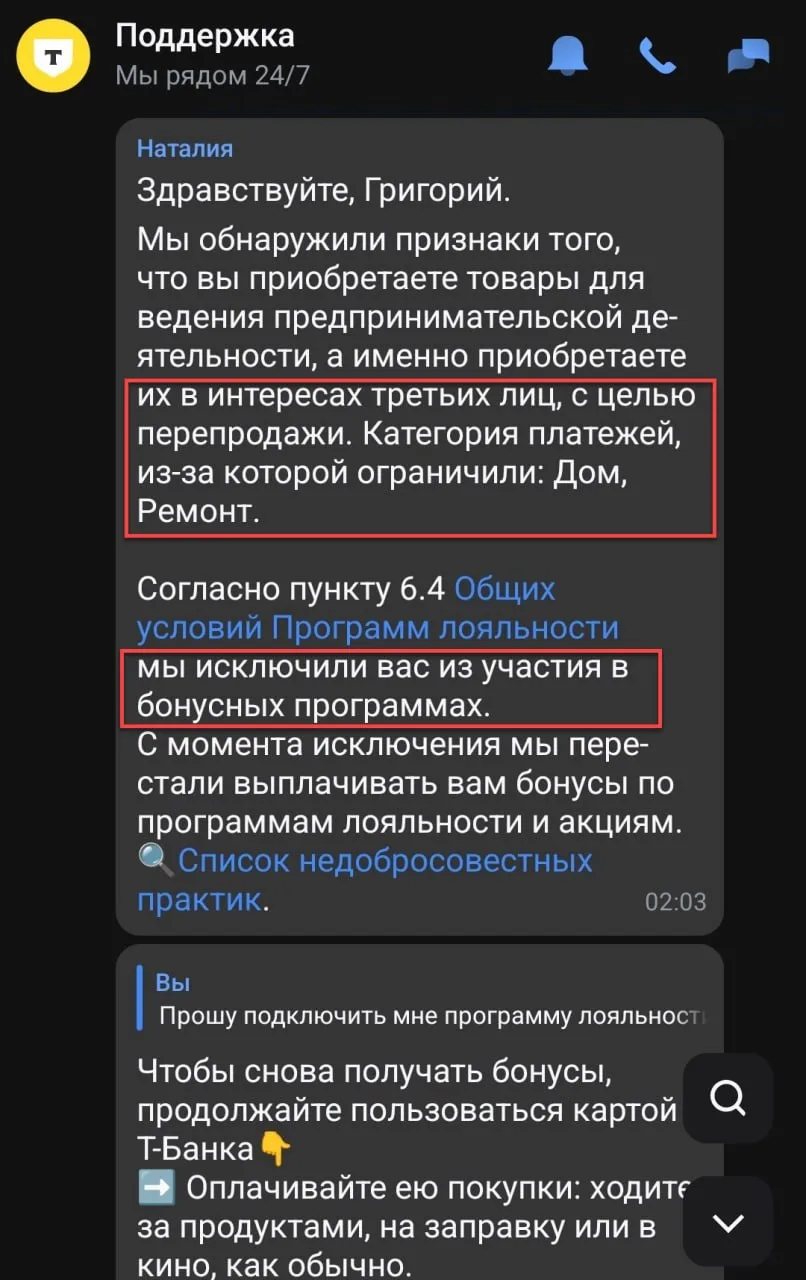 Оказывается, в Т-Банке есть «Список недобросовестных практик»
