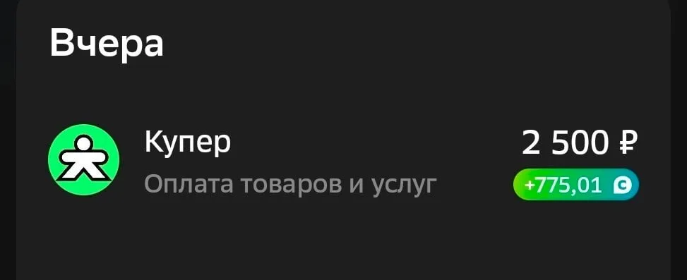 Просто отпишусь, что за покупку карты «Вподарок» по акции с Купером в рамках СберФеста сегодня начислен…