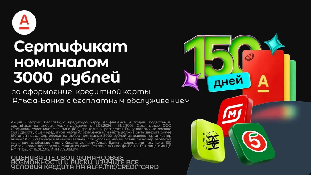 3000 ₽ за оформление кредитки Альфа-Банка