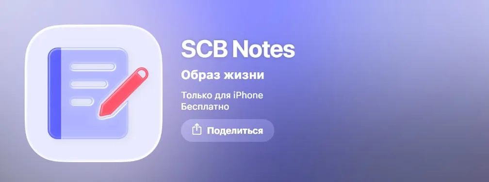 Партизанское приложение Современного Коммерческого Банка в AppStore появилось под названием «SCB Notes» от…