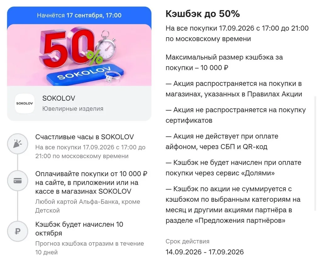 50% кэшбэка в Sokolov от Альфы