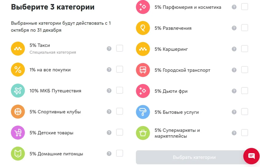 В МКБ доступны к выбору категории на 4 квартал (октябрь-декабрь)