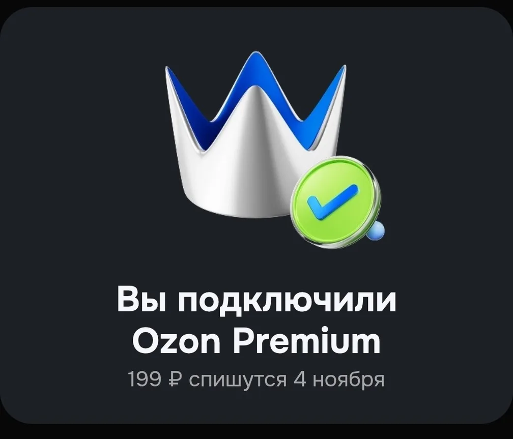 И снова промокод на Ozon Premium на 45 дней