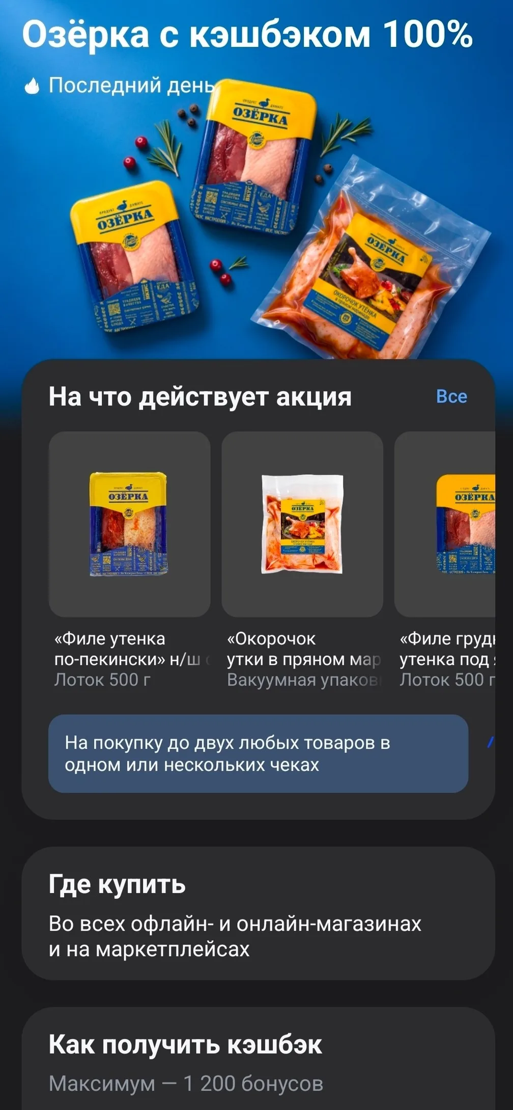 Утка «Озерка» с кэшбэком дня 100%, макс. 1200 ₽ в Т-Банке сегодня