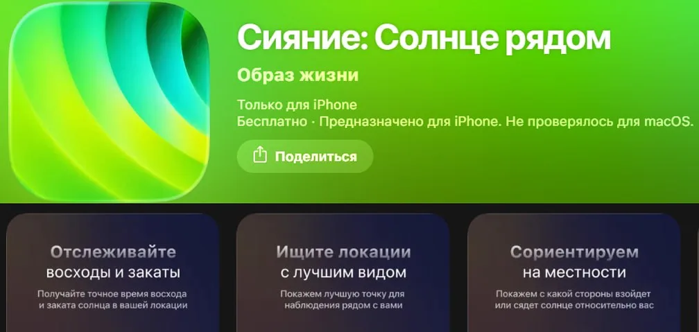 Сбер Инвестиции в AppStore — «Сияние: Солнце рядом»