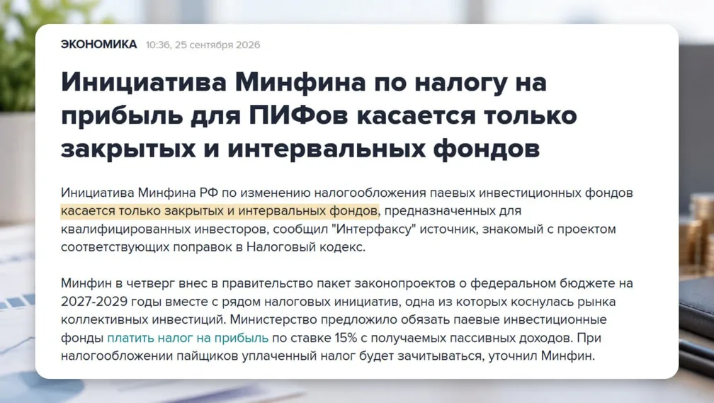 БПИФы под угрозой налогообложения?
