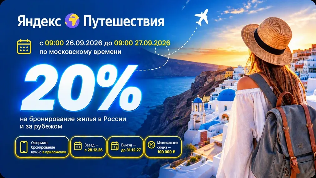 Яндекс Путешествия: 20% скидки на жильё