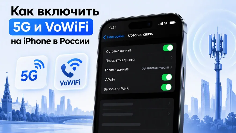 Как включить 5G и VoWiFi на iPhone в России и Беларуси