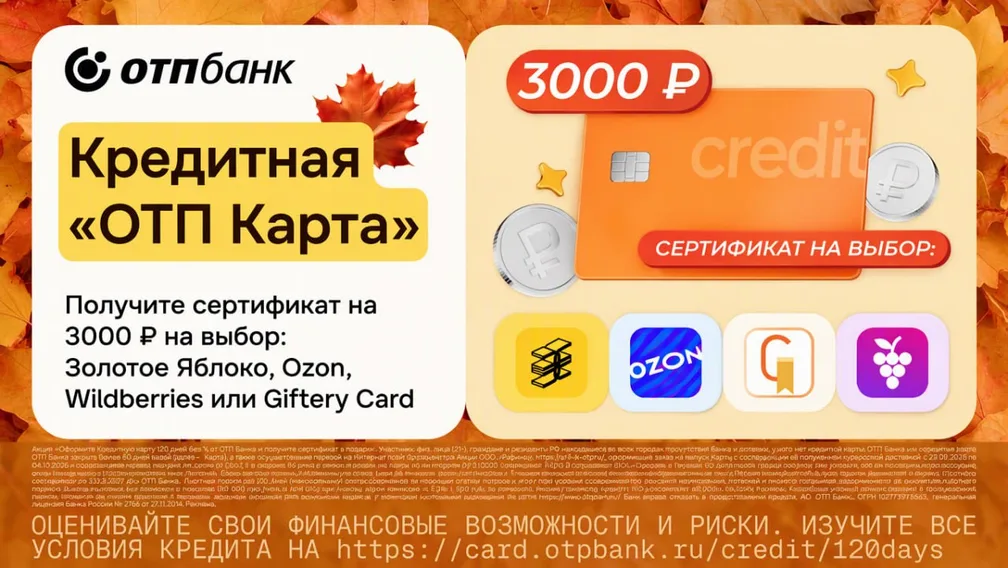 ОТП Банк: сертификат на 3000 ₽ за оформление кредитки