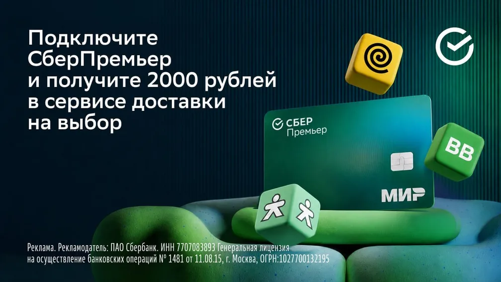 СберПремьер + сертификат 2000 ₽