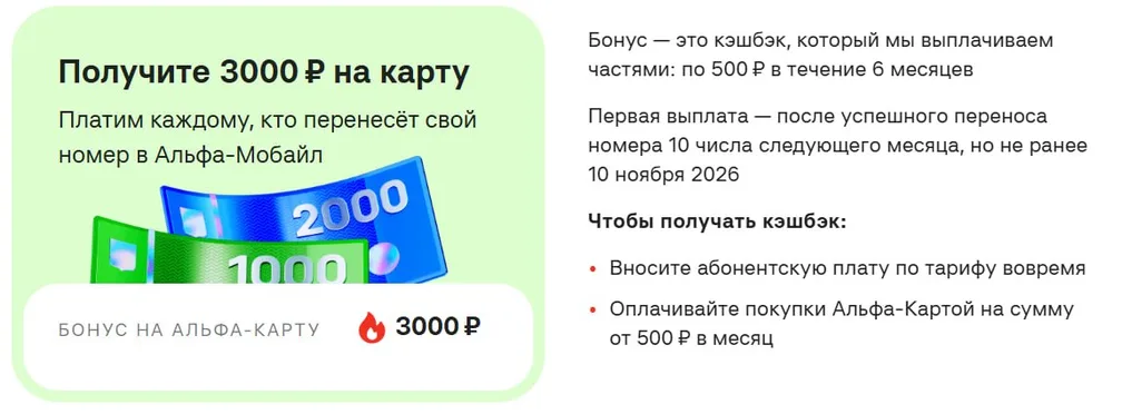 За перенос номера в Альфа-Мобайл — 3000 ₽