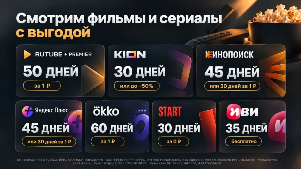 Акции и промокоды онлайн-кинотеатров