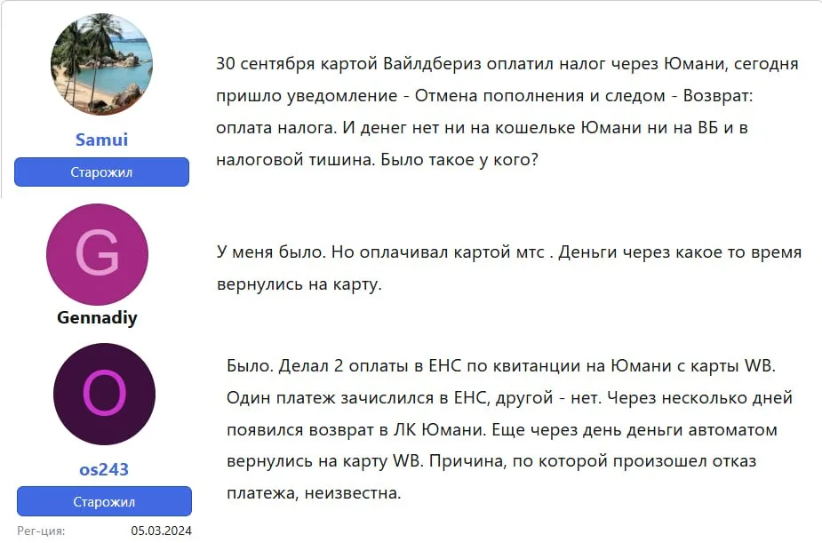 Уже с десяток жалоб, что платёж на Юмани в уплату налогов проходит, а потом прилетает возврат 🙄