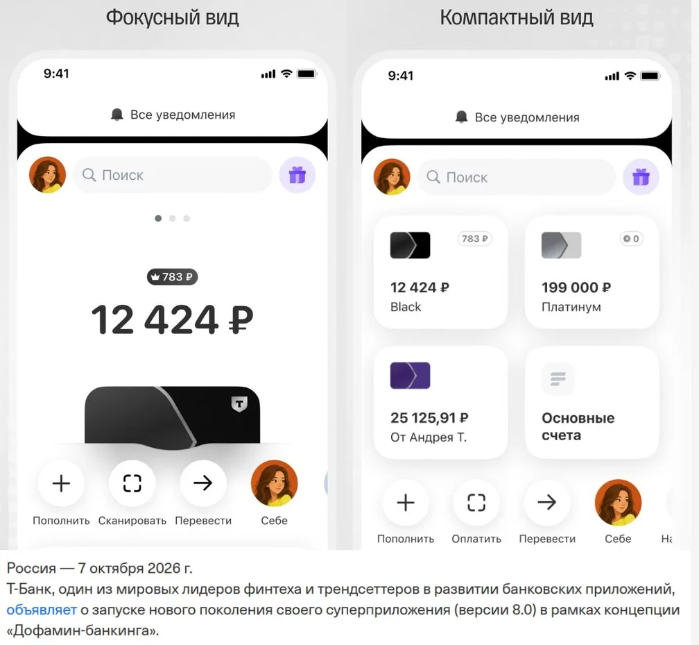 Т-Банк объявил о Дофамин-банкинге