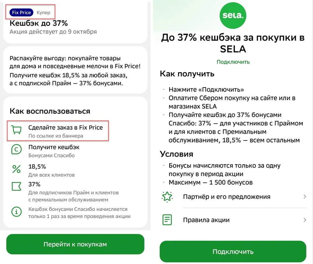 Сбер: кэшбэк на Sela и Fix Price до 37%