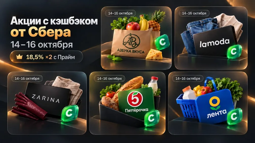 Сбер: кэшбэк до 37% и СберПрайм на год за 2172 ₽