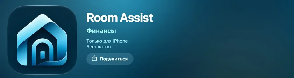 Партизанское приложение банка «Дом РФ» в AppStore — «Room Assist»