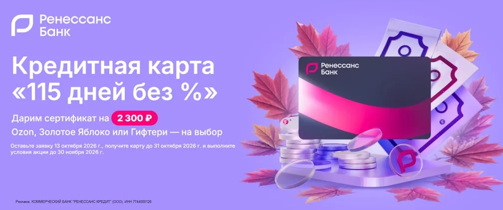 Ренессанс Банк и бонус 2300 ₽ за оформление бесплатной кредитки