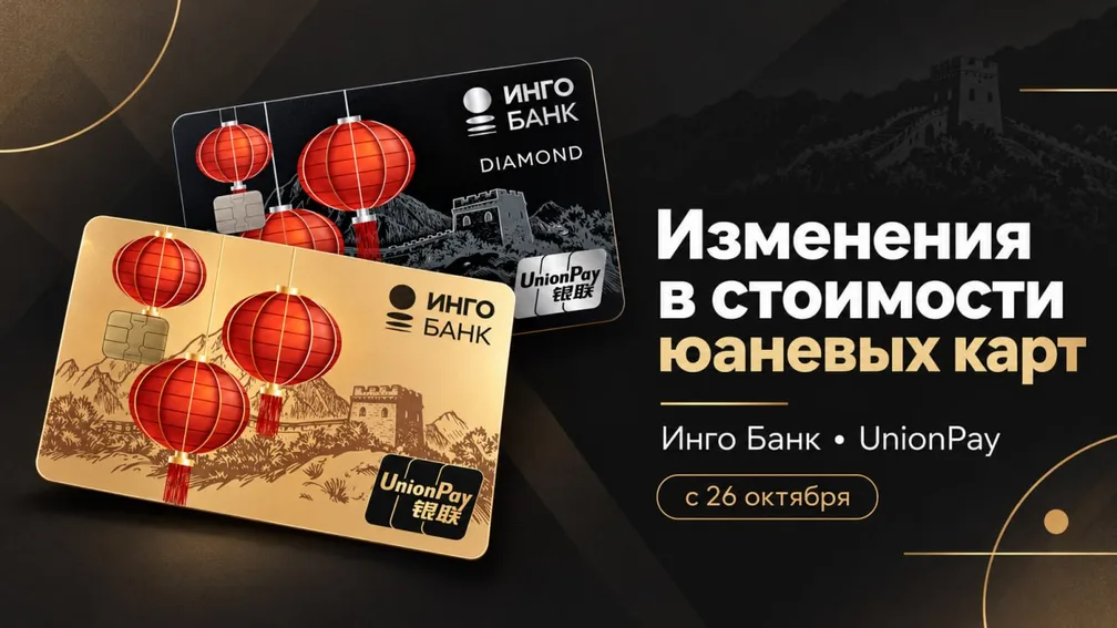 Изменения по UnionPay в Ингобанке