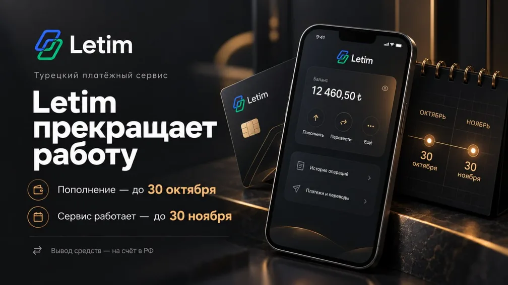 Сервис Letim прекращает работу 30.11.2026