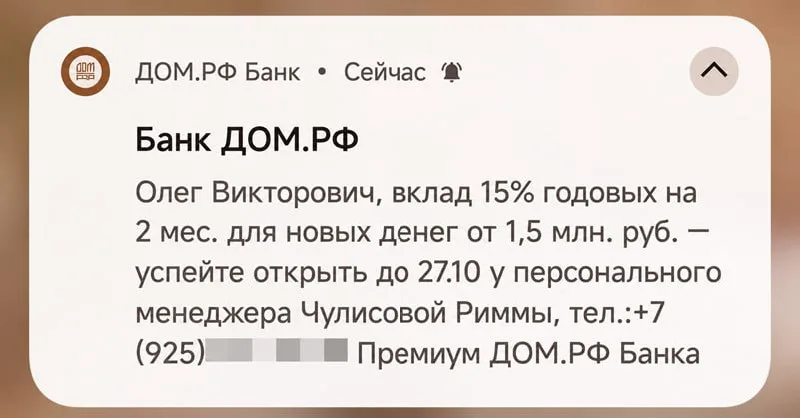 Дом РФ рассылает предложения об открытии вклада по ставке 15% годовых