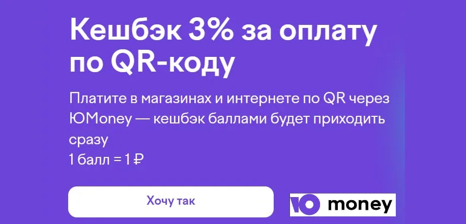 Кэшбэк 3% за оплату по QR в Юмани