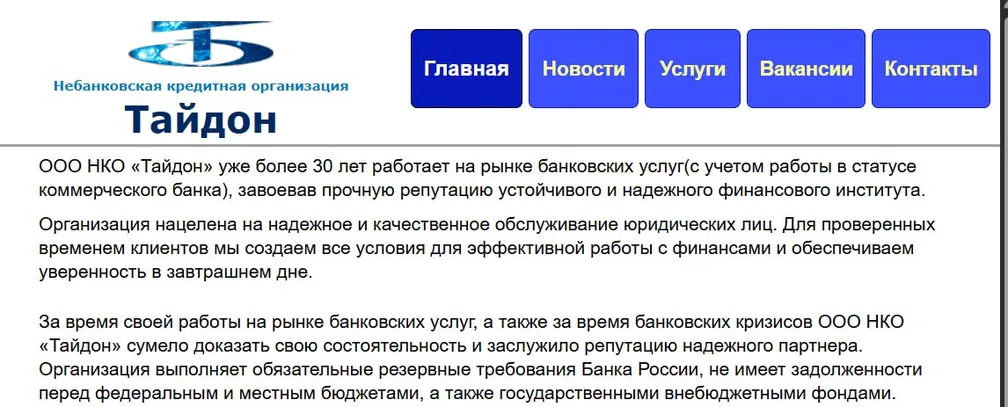 ЦБ отозвал лицензию у ООО НКО «Тайдон» (Кемерово, 355-е место по активам) и ввел временную администрацию.