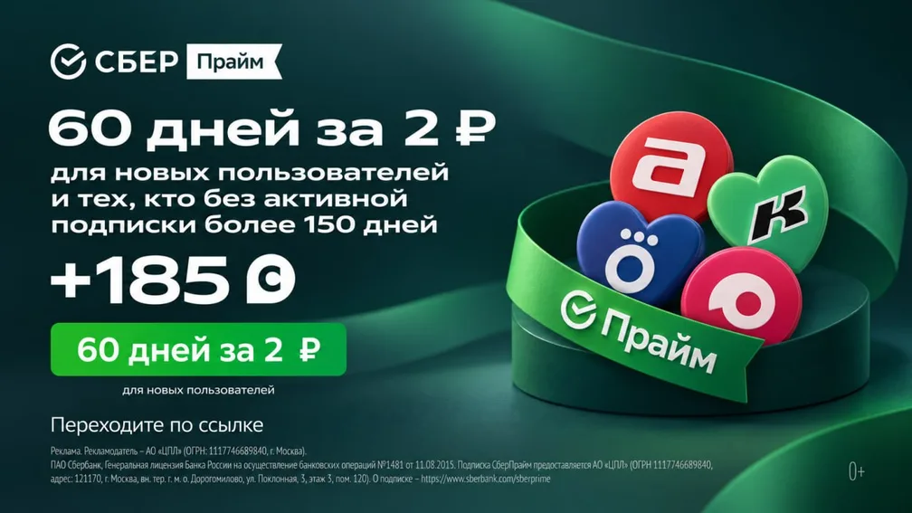 СберПрайм на 60 дней за 2 ₽ + 185 бонусов