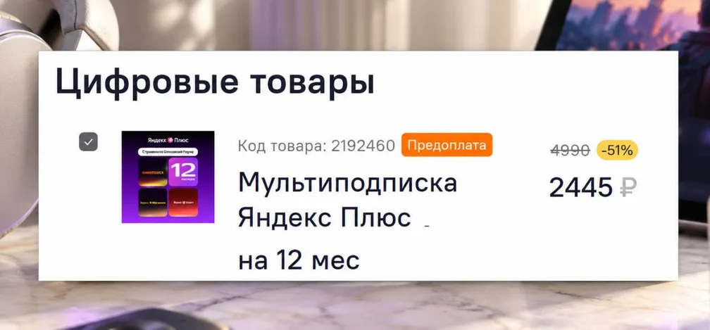 В Ситилинке годовая семейная подписка «Яндекс Плюс» продаётся за 2445 ₽ вместо 4990 ₽ (-51%)