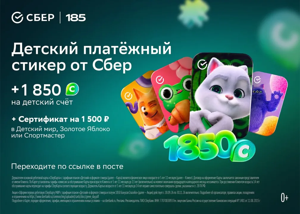 1850+1500 за детский стикер Сбера