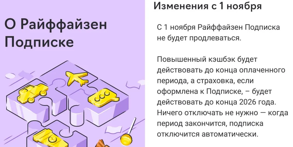 Райффайзен Банк прекращает подключение новых и продление действующих «Райффайзен Подписок»