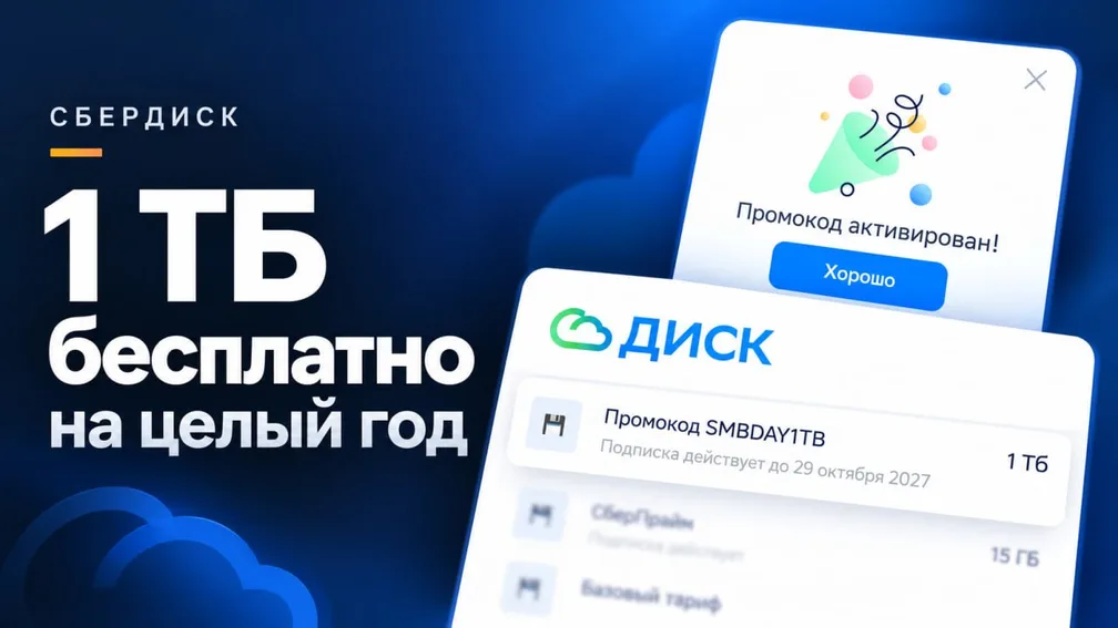 Забираем 1 ТБ в облаке Сбера бесплатно на год